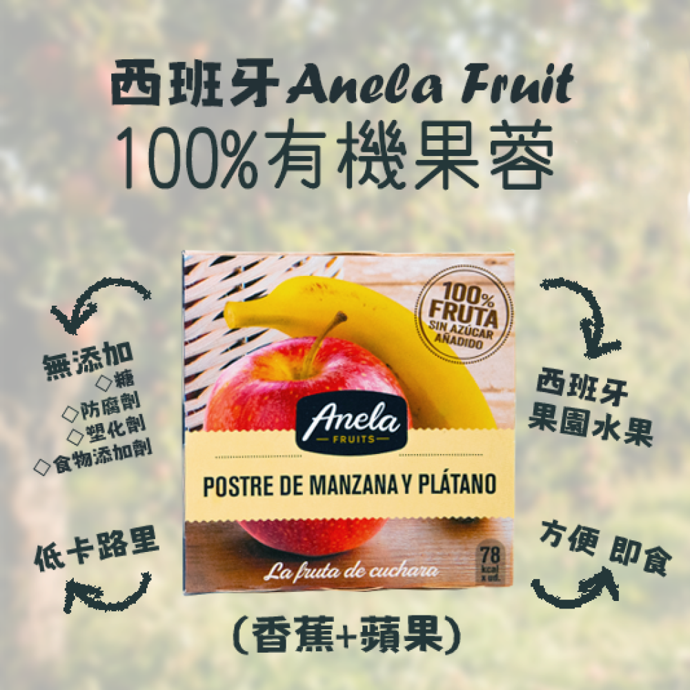 【西班牙直送 】Anela Fruit 100%有機果蓉(蘋果+香蕉)一盒兩杯入 【Imported from Spain】Anela 100% organic Fruit Puree (Apple+Banana) 2-pc Cup Set