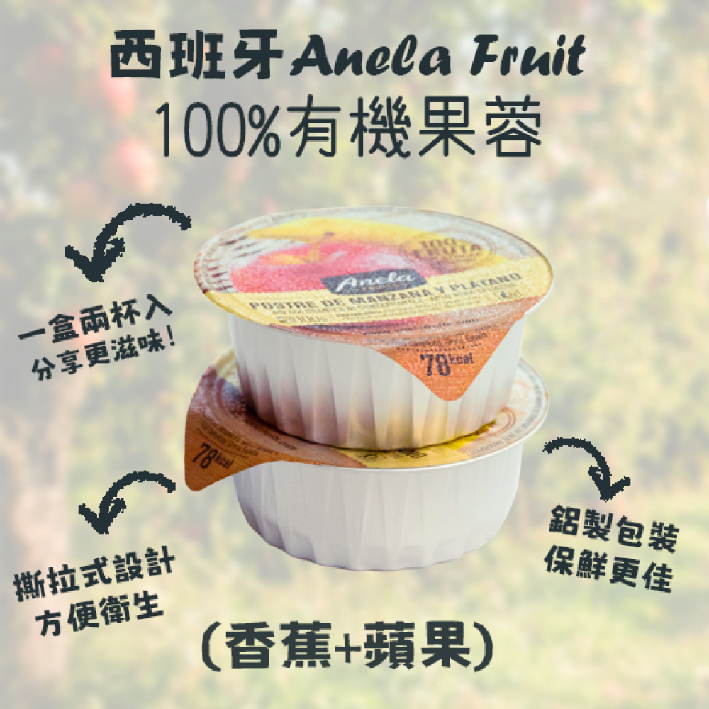 【西班牙直送 】Anela Fruit 100%有機果蓉(蘋果+香蕉)一盒兩杯入 【Imported from Spain】Anela 100% organic Fruit Puree (Apple+Banana) 2-pc Cup Set
