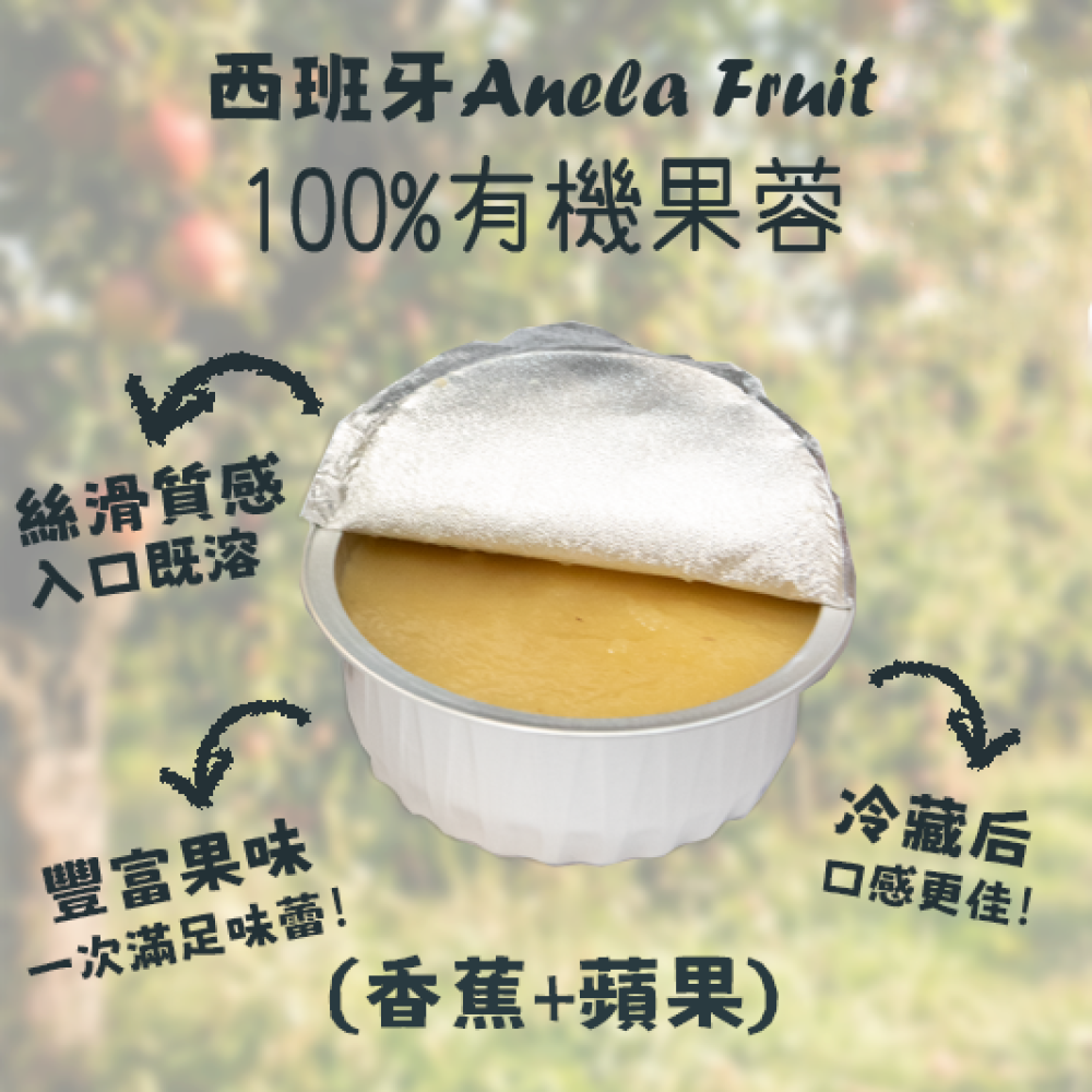 【西班牙直送 】Anela Fruit 100%有機果蓉(蘋果+香蕉)一盒兩杯入 【Imported from Spain】Anela 100% organic Fruit Puree (Apple+Banana) 2-pc Cup Set