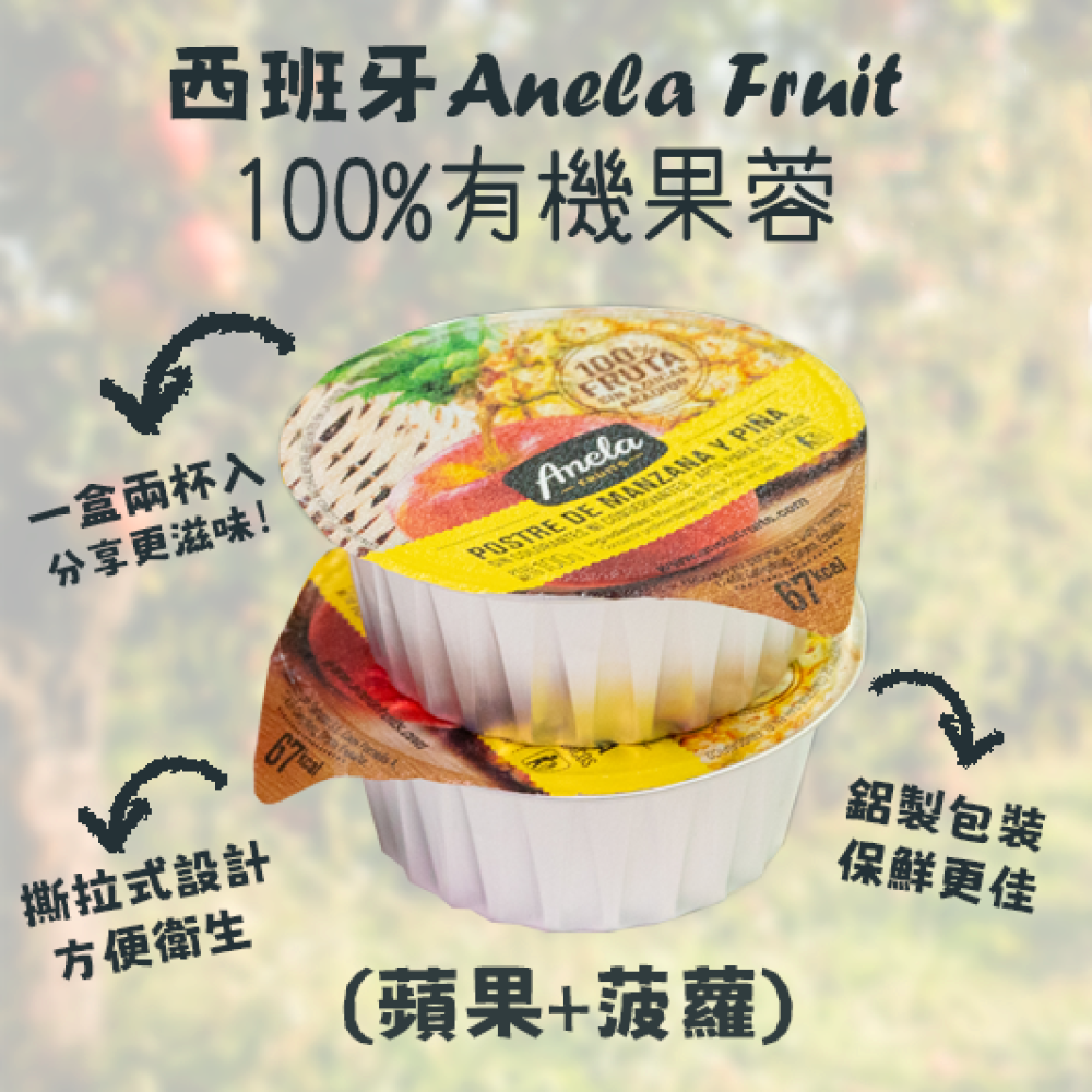 【西班牙直送】Anela Fruit 100%有機果蓉(蘋果+菠蘿)一盒兩杯入 【Imported from Spain】Anela 100% organic Fruit Puree (Apple+Pineapple) 2-pc Cup Set