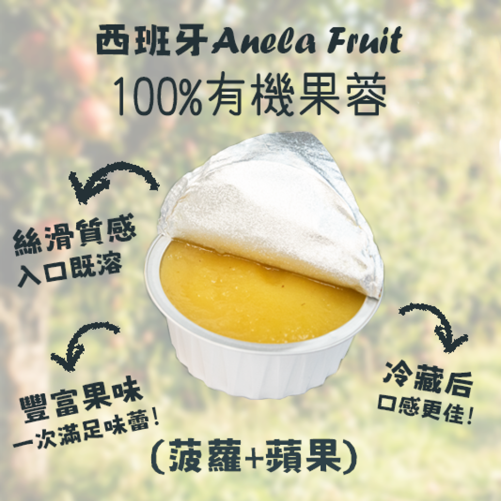 【西班牙直送】Anela Fruit 100%有機果蓉(蘋果+菠蘿)一盒兩杯入 【Imported from Spain】Anela 100% organic Fruit Puree (Apple+Pineapple) 2-pc Cup Set