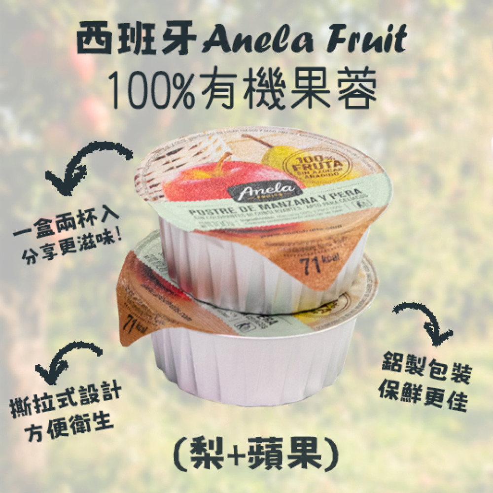 【西班牙直送】Anela Fruit 100%有機果蓉(蘋果+梨)一盒兩杯入 【Imported from Spain】Anela 100% organic Fruit Puree (Apple+Pear) 2-pc Cup Set