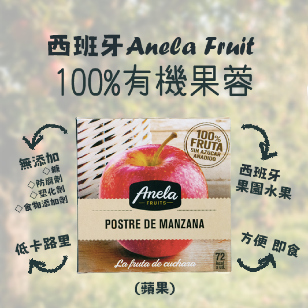 【西班牙直送】Anela Fruit 100%有機果蓉(蘋果)一盒兩杯入 【Imported from Spain】Anela 100% organic Fruit Puree (Apple) 2-pc Cup Set